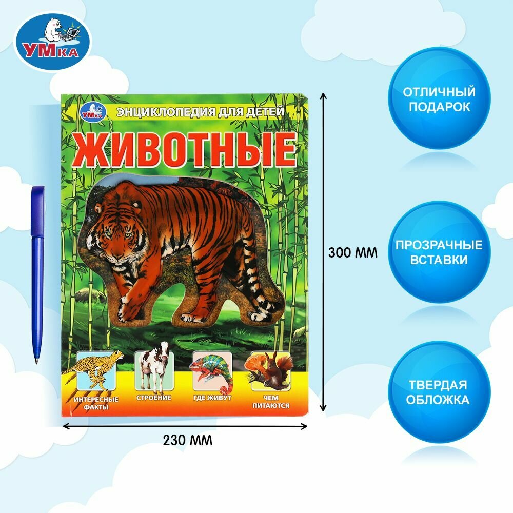 Энциклопедия для детей Животные Умка — фото 1