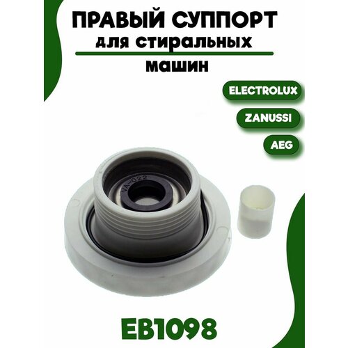 Правый суппорт для стиральной машины Electrolux EBI098, 4071374096, 4071430963, SPD002ZN, ZN5819, 4055070751, 4055129508, COD.098.