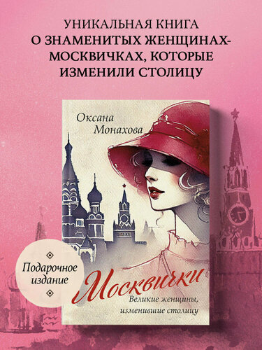 Изображение товара Монахова О. В. Москвички. Великие женщины, изменившие столицу