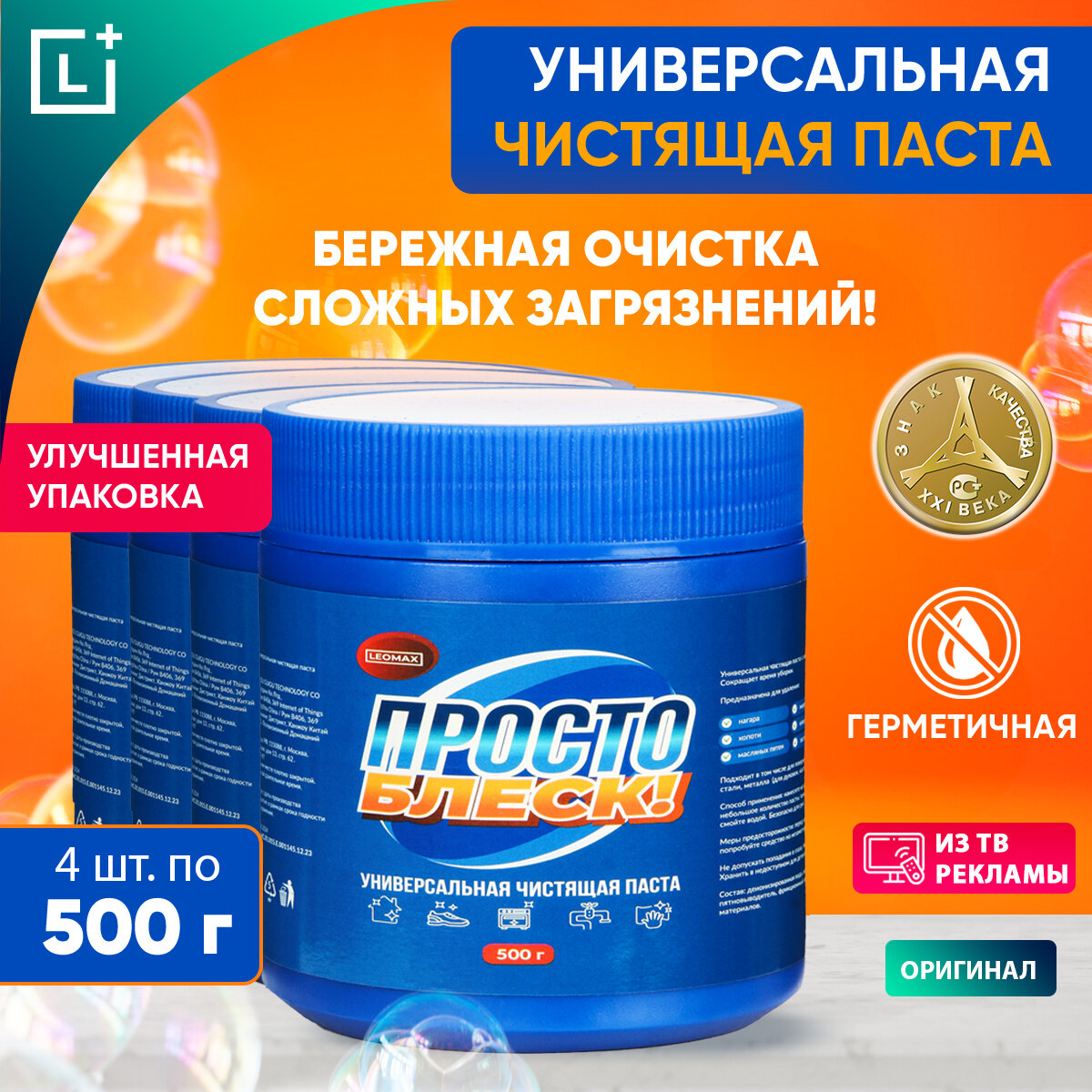 Универсальная чистящая паста для дома Leomax "Просто блеск", набор 4 шт