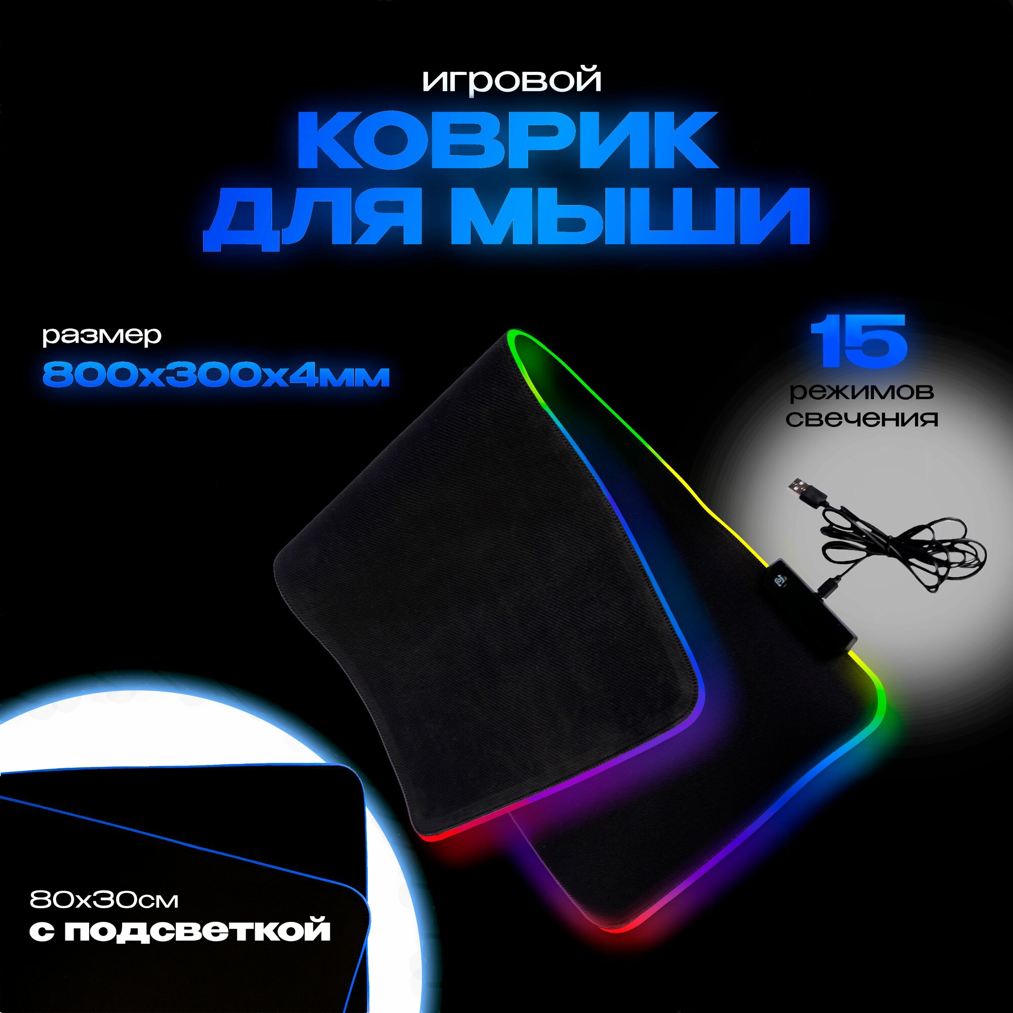 Коврик для мыши мышки с RGB подсветкой, USB 2.0, 800мм x 300мм x 4мм