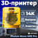 3D-принтер Anycubic Photon Mono M5S Pro, Сверхвысокое разрешение ...