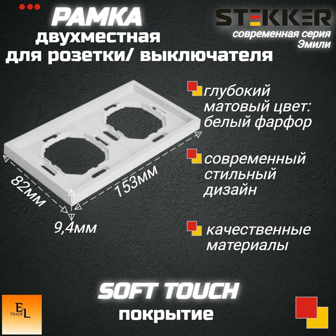 Рамка для розетки/выключателя двухместная, серия Эмили, белый фарфор, soft touch, STEKKER, 82х153х9,4 мм,49885