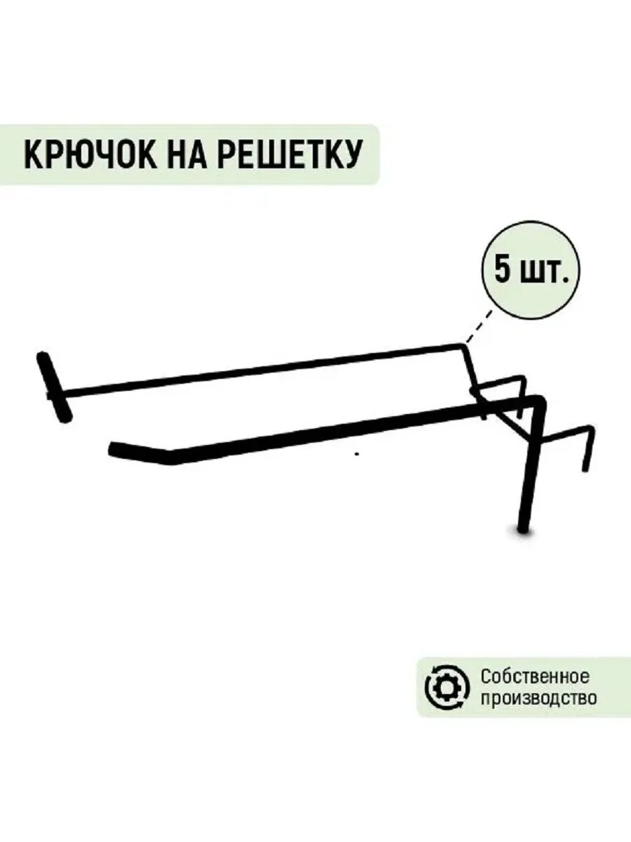 Крючок на решетку одинарный с ц. д L=150 мм черный (5 шт.)