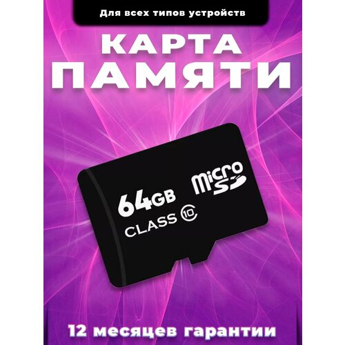 Карта памяти 64 гб micro sd флешка телефон видеорегистратор
