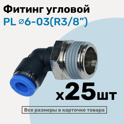 Изображение товара Фитинг цанговый пневматический, штуцер угловой PL 06-03 , 6мм - Внешняя резьба R3/8", Пневмофитинг NBPT, Набор 25шт