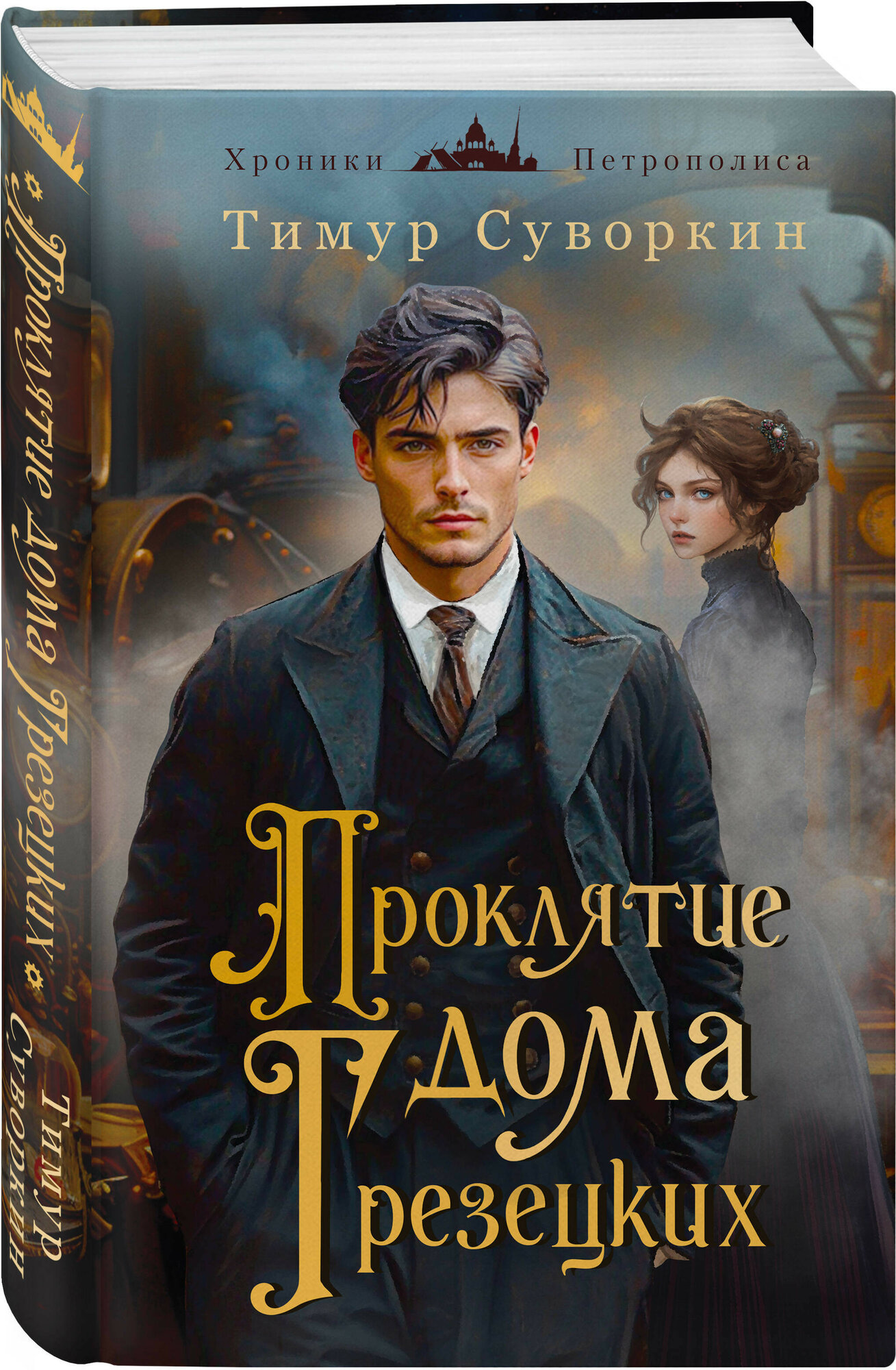 Проклятие дома Грезецких