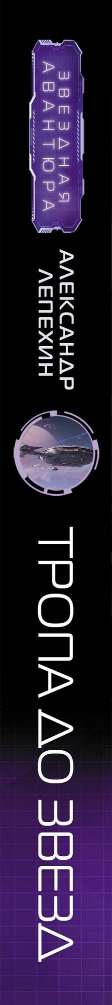 Тропа до звезд — фото 1