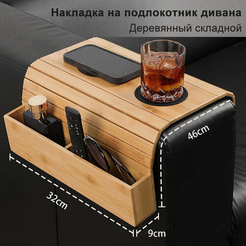 Изображение товара Поднос для подлокотников дивана, Накладка на подлокотник дивана 46х32х9