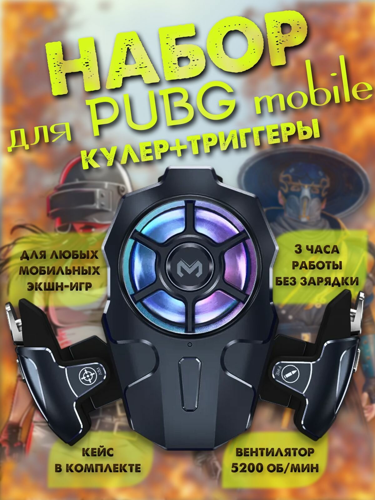 Кулер и триггеры для смартфона, набор PUBG Mobile