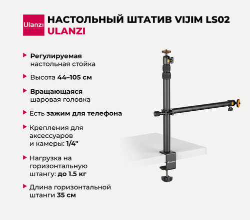 Изображение товара Настольный штатив Ulanzi Vijim LS02