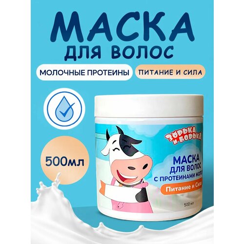 Питательная маска-бальзам для волос с протеинами зорька И борька