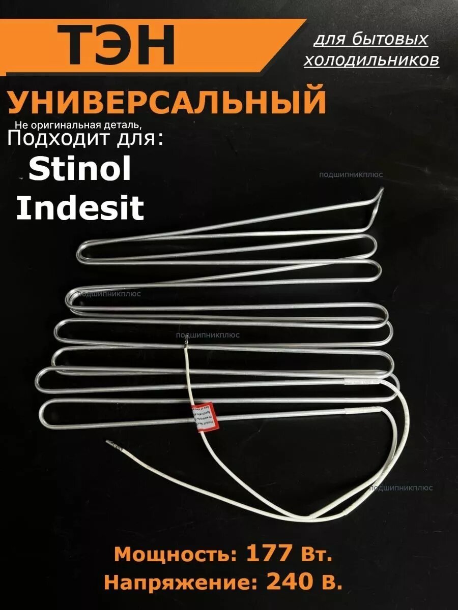 Тэн оттайки Стинол C00851063 Индезит