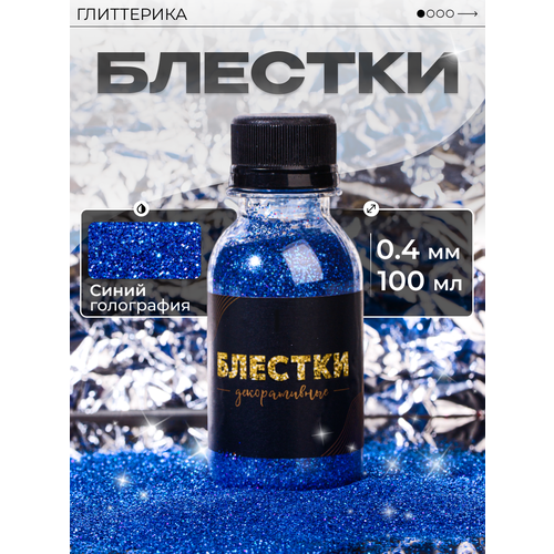 фото Глиттер блестки для декора и творчества 100 мл синие голографические 0.4 мм глиттерика 100 гр