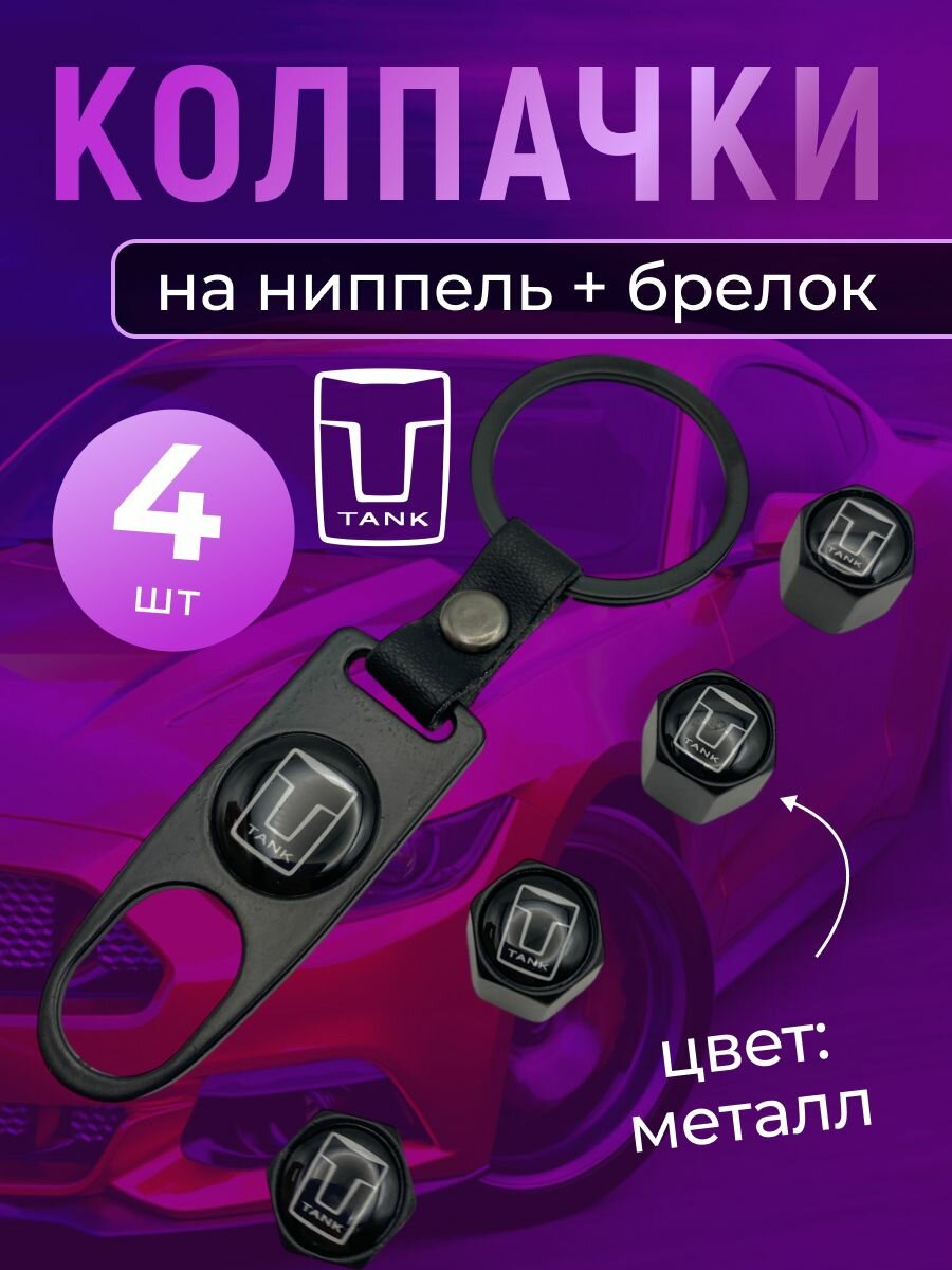 Колпачки на ниппель + брелок с логотипом Танк