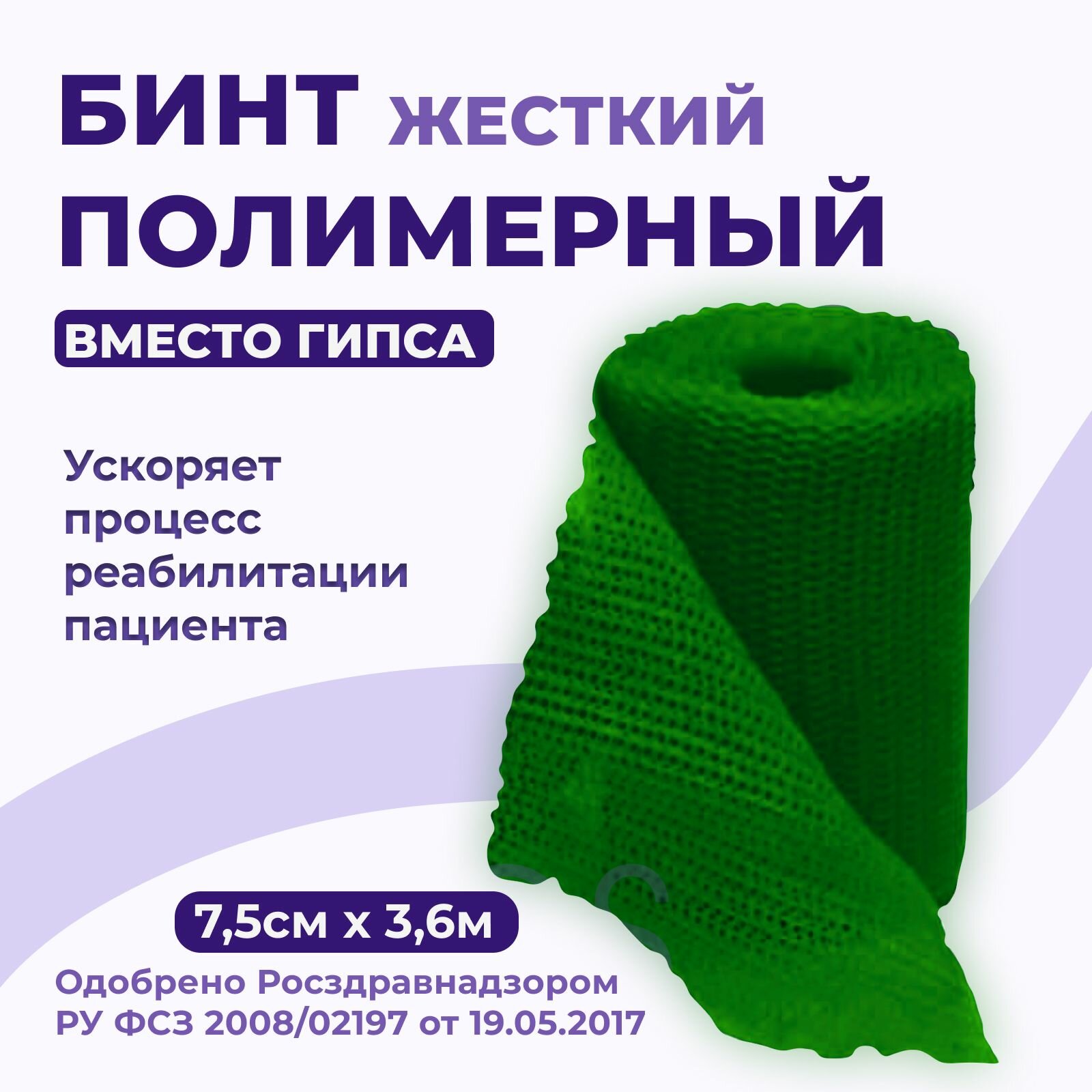 Бинт полимерный гипсовый медицинский INTRARICH IR-0032, жесткой фиксации CAST, зеленый, 7,5 см х 3,6 м