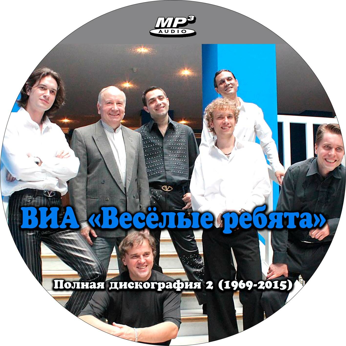 ВИА Весёлые ребята - Полная дискография 2 (1969-2015) (запись на CD-R) — фото 1