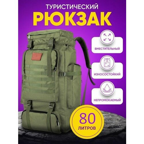 Рюкзак тактический, камуфляжный 80 литров олива