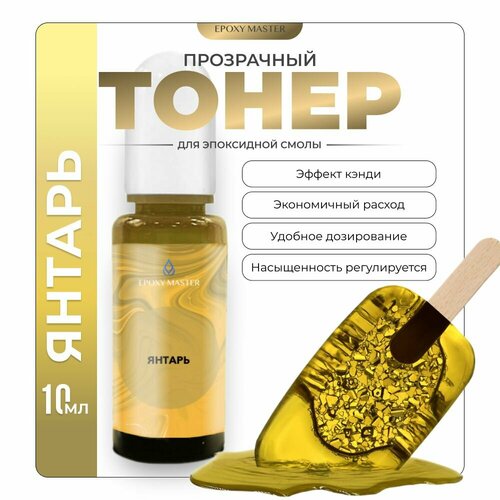 фото Прозрачный тонер для эпоксидной смолы янтарь epoxymaster, 10мл epoxy master