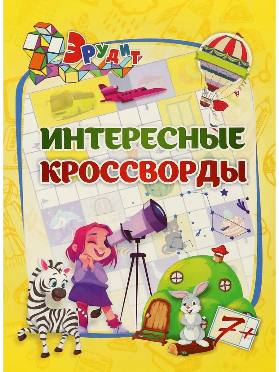 Эрудит. Интересные кроссворды. Для детей 7 лет