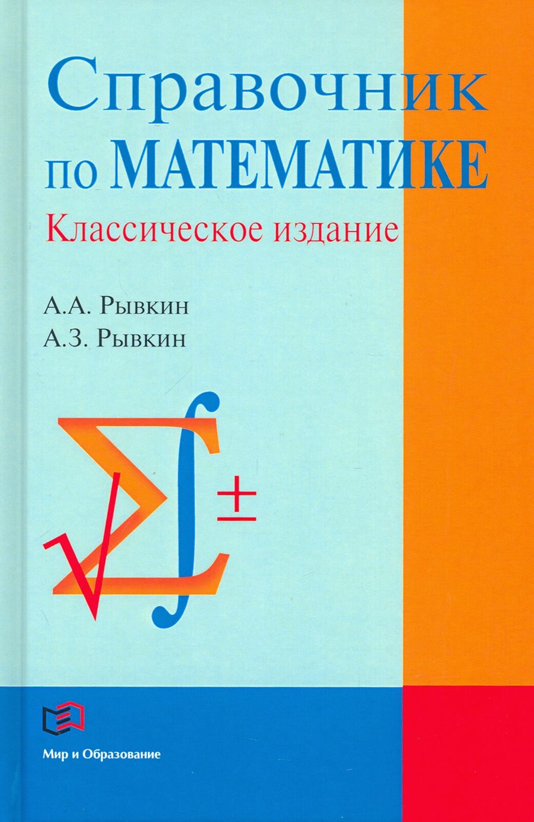 Справочник по математике (Рывкин Анатолий Залманович, Рывкин Альберт Анатольевич) - фото №1