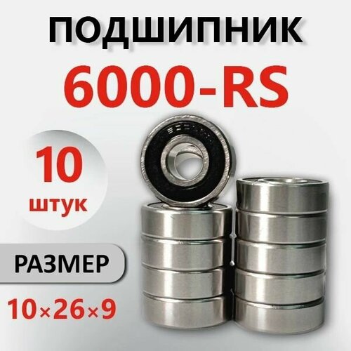 Подшипник 6000 2RS, 10*26*9, комплект 10 штук