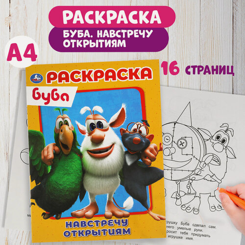 Изображение товара Раскраска для детей Буба Навстречу открытиям, Умка, первая раскраска, формат А4, 16 страниц
