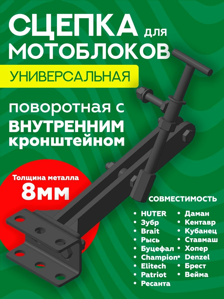 Сцепка МБ с внутренним кронштейном универсальная регулируемая поворотная шпилька 16 мм