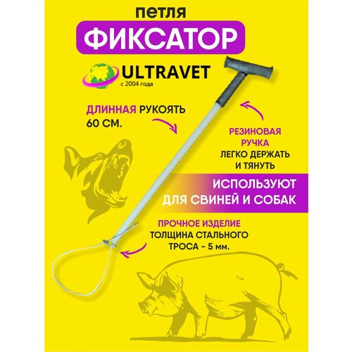 Фиксатор-петля для свиней и собак с длинной рукояткой 60 см.