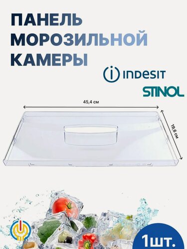 Изображение товара Панель ящика морозильной камеры Indesit C00283521/C00857274/C00283520, пластик, прозрачная, 454х196 мм