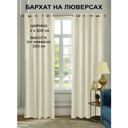 фото Комплект штор всетканитут бархат на люверсах 2 шт - 200 x 230 см