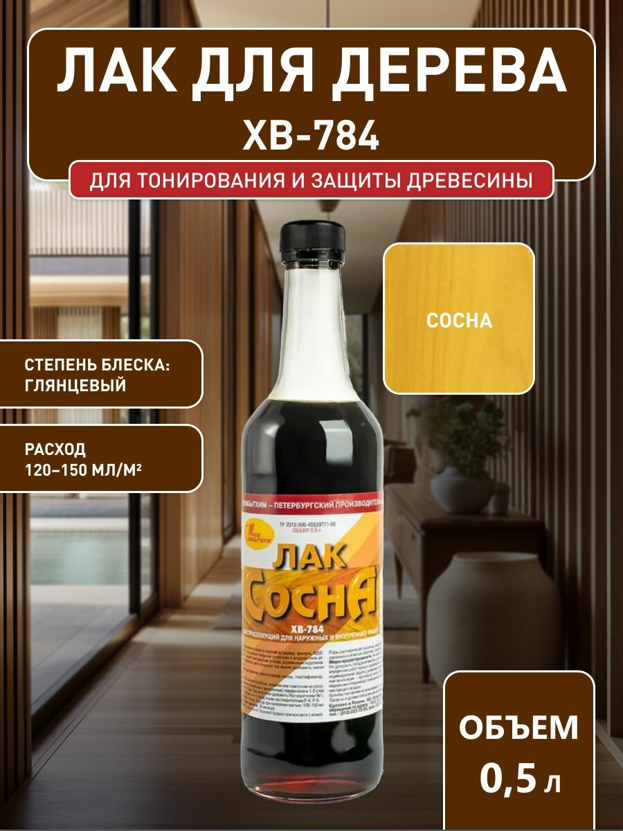 Лак для дерева Новбытхим ХВ-784 сосна 05 л.