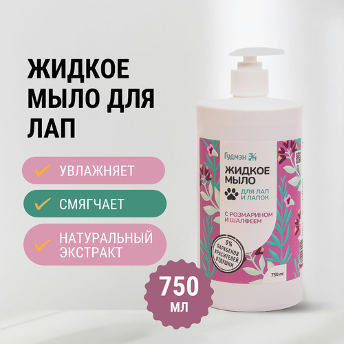 Жидкое мыло Гудмэн для лап и лапок с розмарином и шалфеем, 750 мл