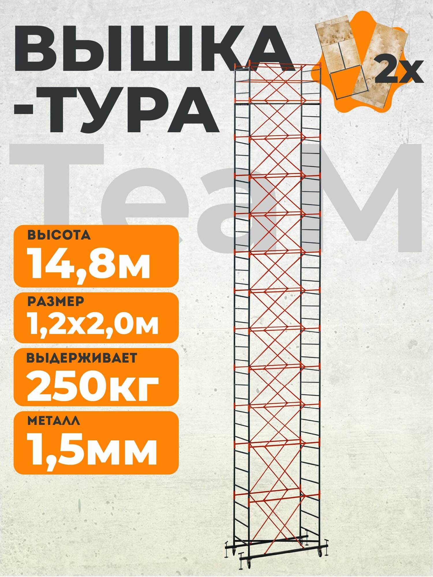 Вышка-тура TeaM ВСП 1.2х2.0 14.8 метров, сборно-разборная с возможностью увеличить высоту