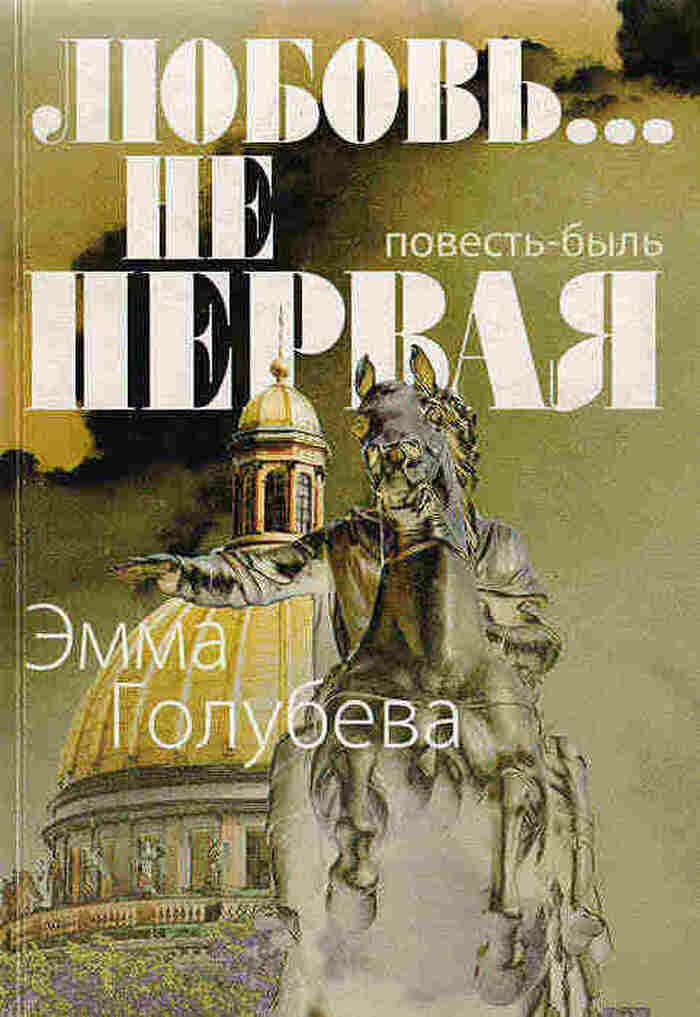 Любовь. не первая. Повесть-быль