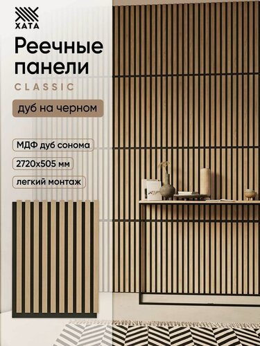 Изображение товара Стеновые реечные панели МДФ Дуб Сонома на черном, декоративные рейки на стену 1.36 кв. м