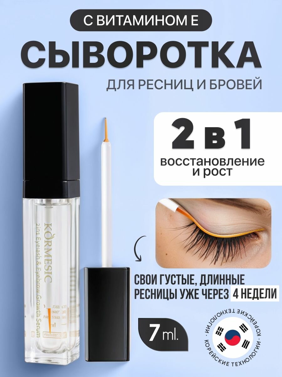 Сыворотка для роста ресниц Сыворотка для роста бровей 2 в 1 7 мл