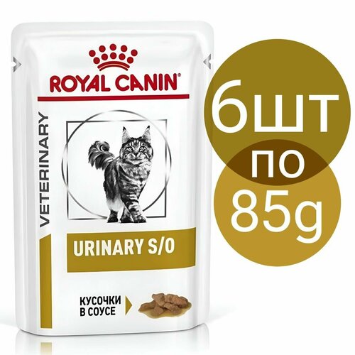 Корм для кошек Royal Canin URINARY S/O Кусочки в соусе (85г по 6шт)