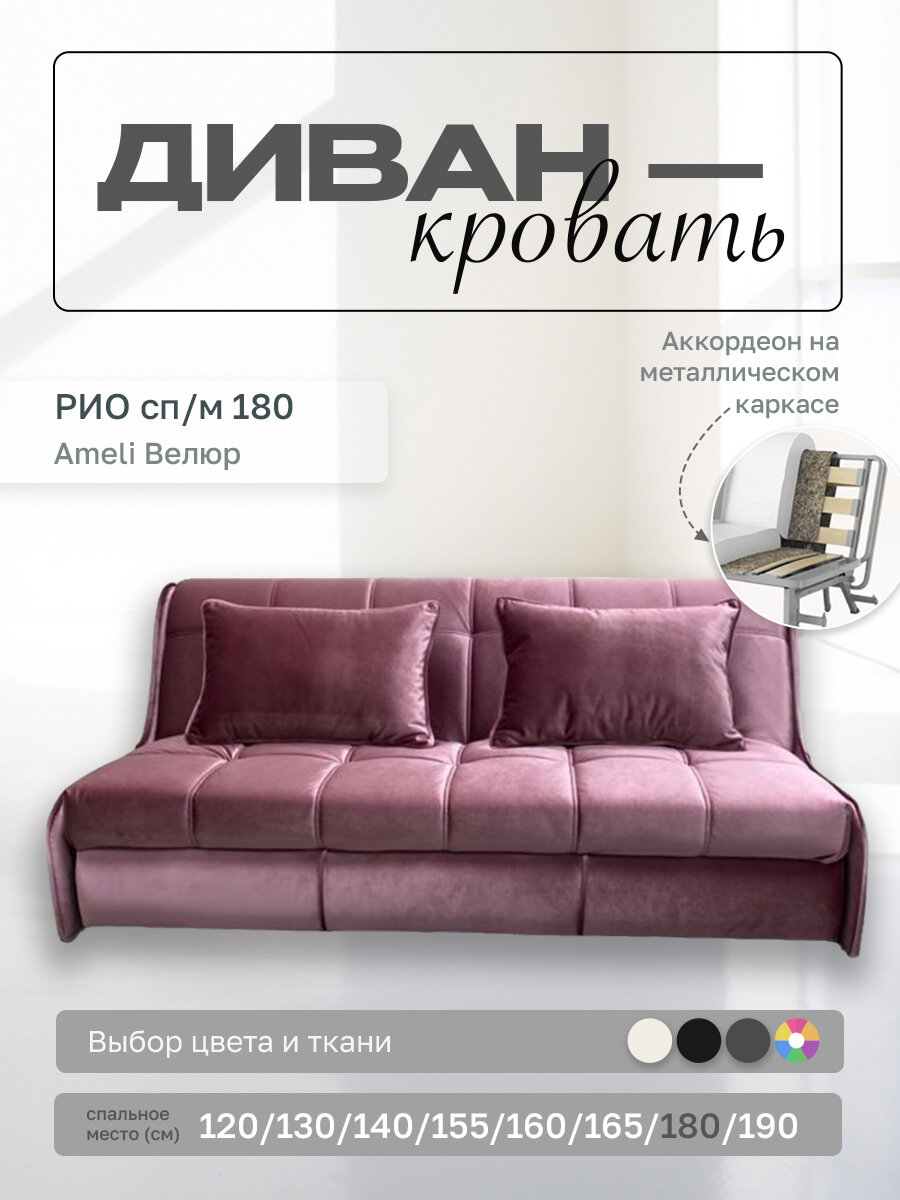 Прямой диван Рио 180 Ameli Велюр, аккордеон, 190х107х87 см, на металлическом каркасе
