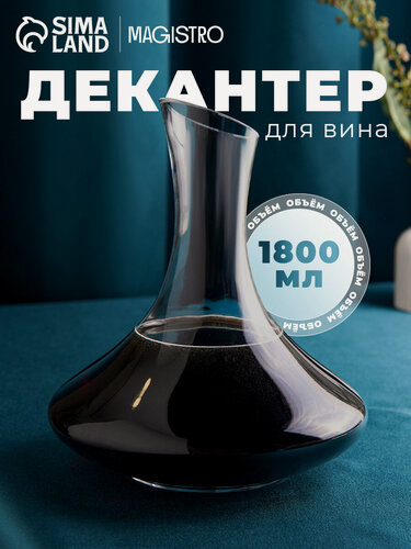 Изображение товара Декантер стеклянный для вина, Magistro 1,8 л, 20×25 см, прозрачный