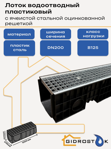 Изображение товара Лоток пластиковый DN200 H235 мм с ячеистой стальной оцинкованной решеткой и крепежом класс В125