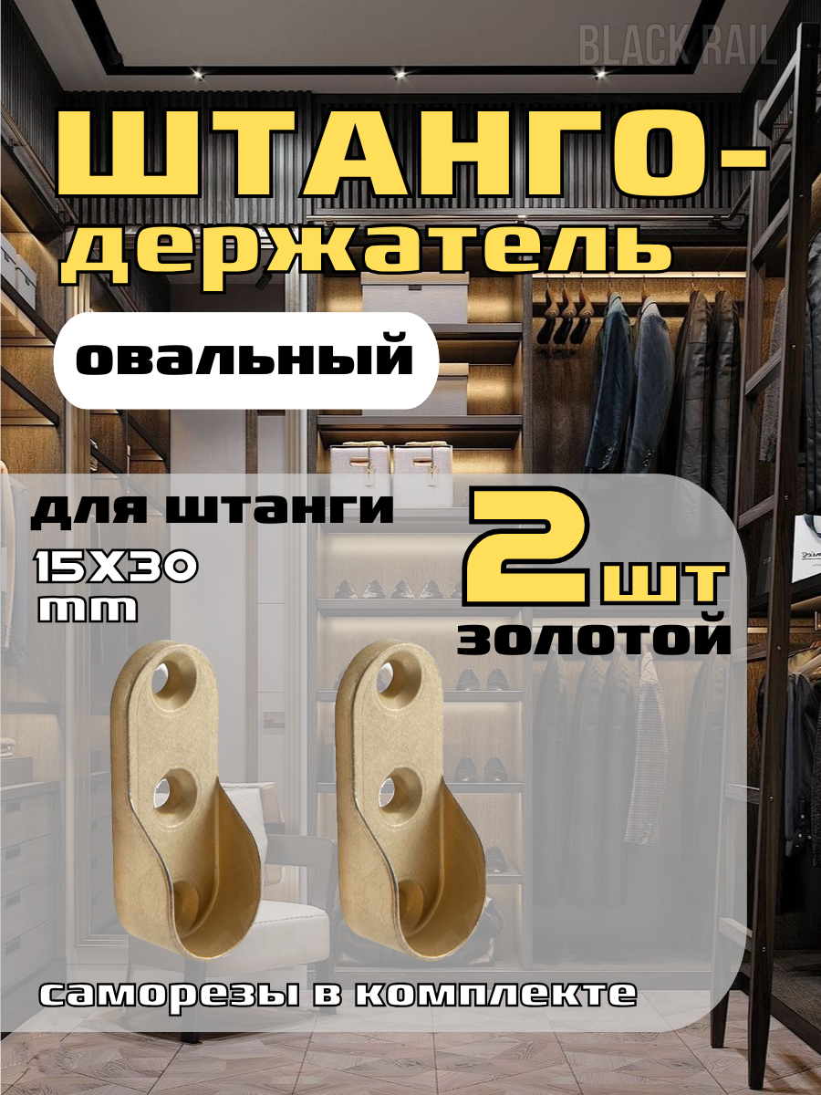 Штангодержатели Permo для овальной штанги размером 30х15 мм металл Италия золото 2 шт.