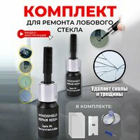 Комплект для ремонта лобового стекла автомобиля. Ремкомплект сколов и трещин.