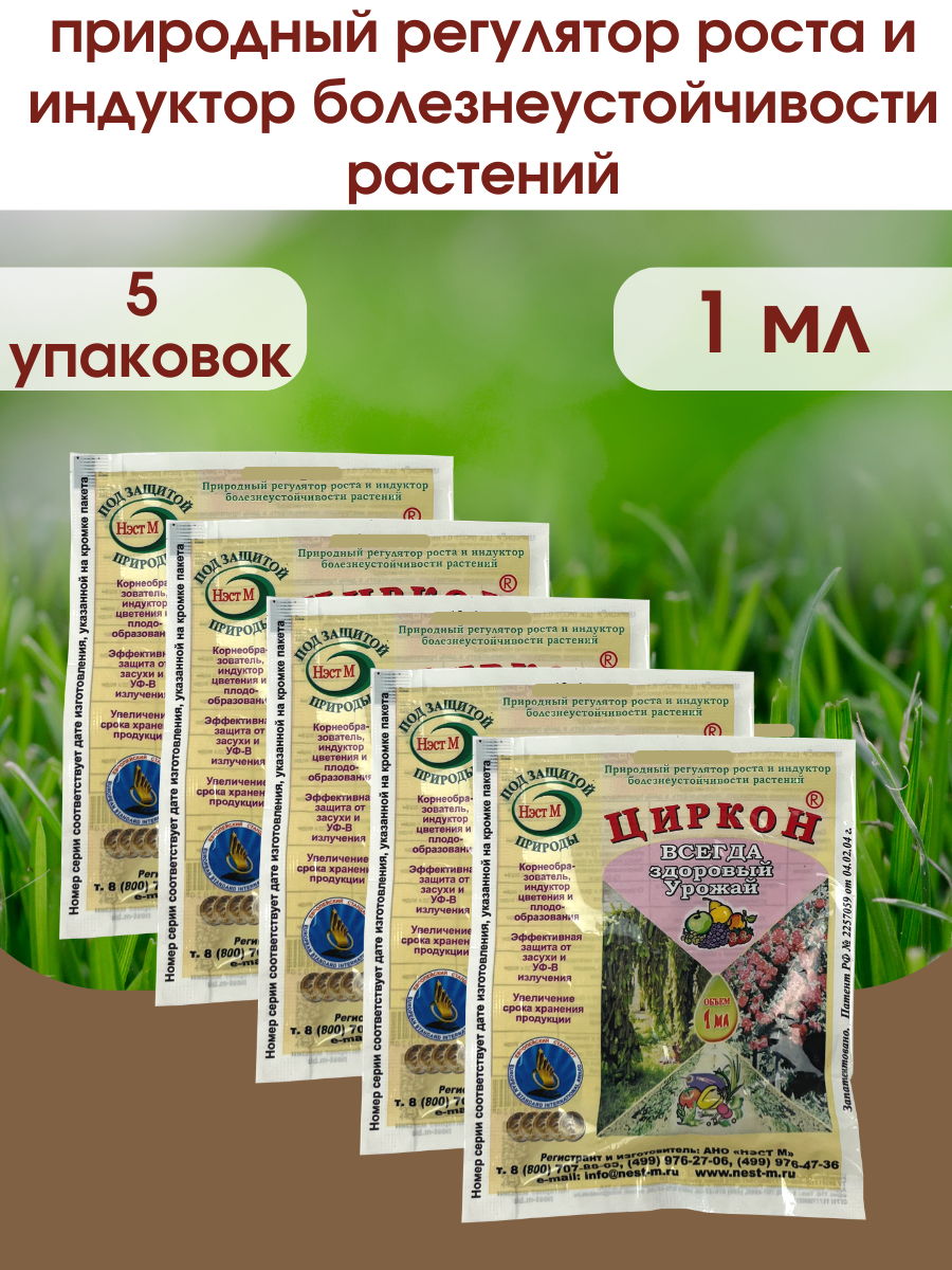 Циркон  Нэст М  стимулятор роста растений и семян рассады  Упаковка 1 ампула 1 мл  5 упаковок