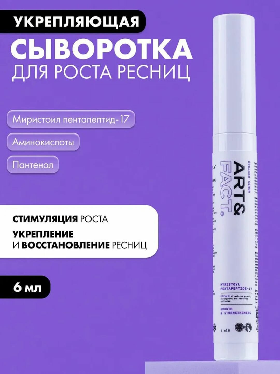 Сыворотка для роста и укрепления ресниц «Пептидная» Art&Fact