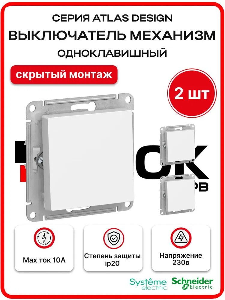 Выключатель одноклавишный ATLASDESIGN схема 1 10АХ механизм белый ATN000111 Systeme Electric - 2шт/уп.