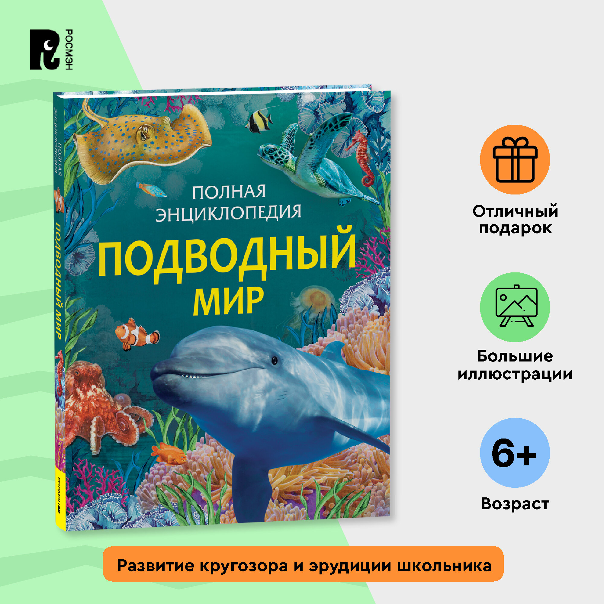 Подводный мир. Полная энциклопедия