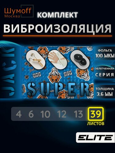 Изображение товара Шумоизоляция Шумофф Super Jack 3.6мм (39 листов)+ 2 ролика + 4 специфика + перчатки