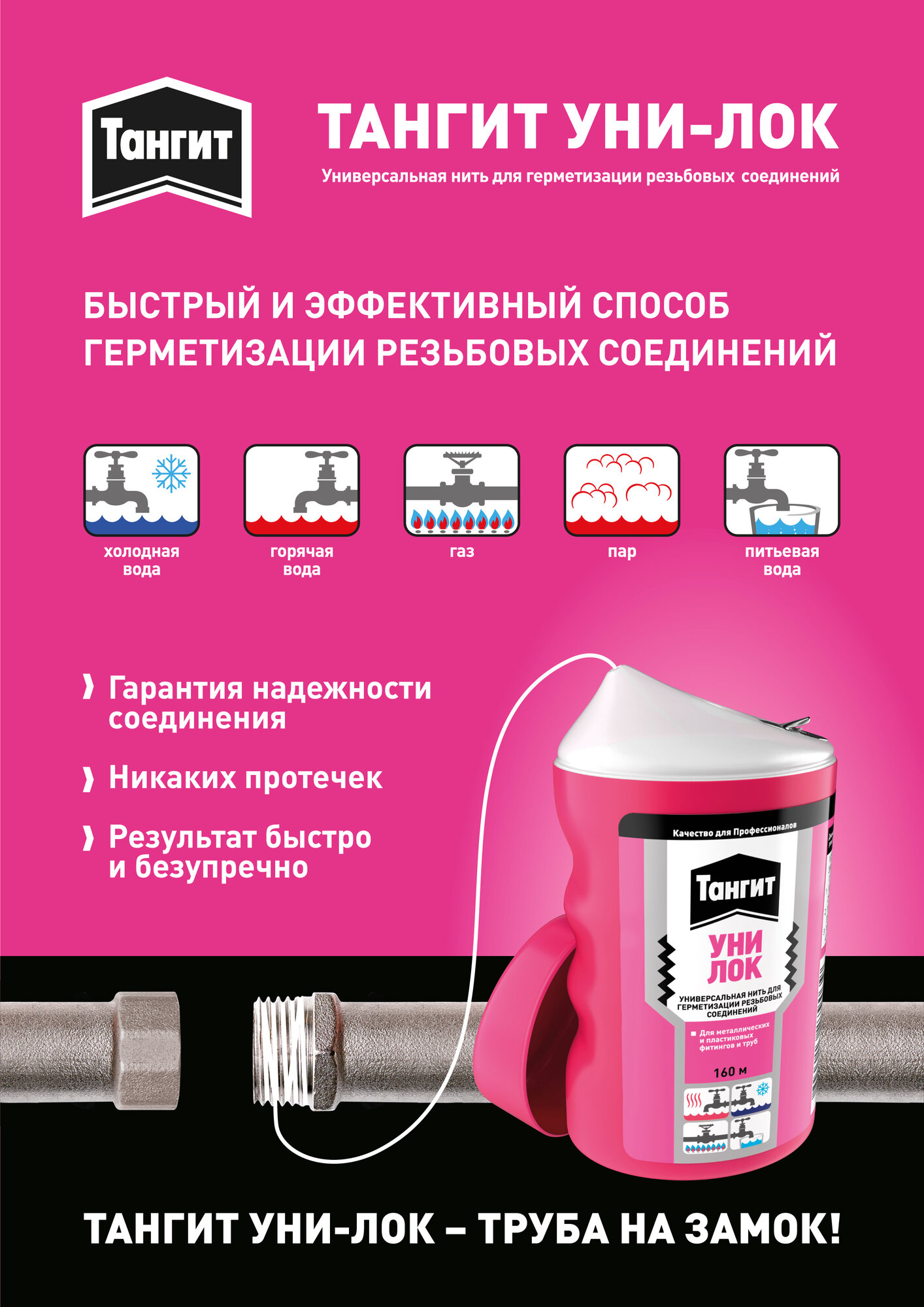 Нить Тангит Унилок /Tangit Uni-lock 160м для герметизации резьбовых соединений (вода, газ, отопление) 3002912 — фото 1