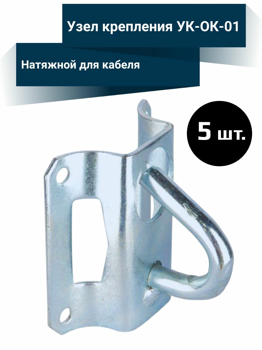 Узел крепления кронштейн поддерживающий натяжной для кабеля - 5 шт.